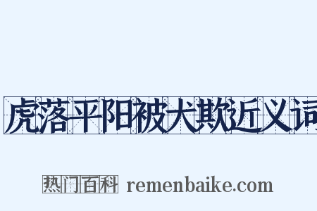 虎落平阳被犬欺近义词是什么意思的图片